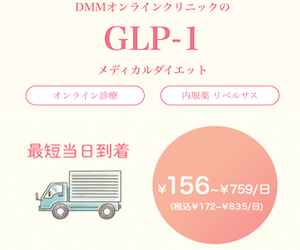 DMMオンラインクリニックのGLP-1リベルサス、メディカルダイエット