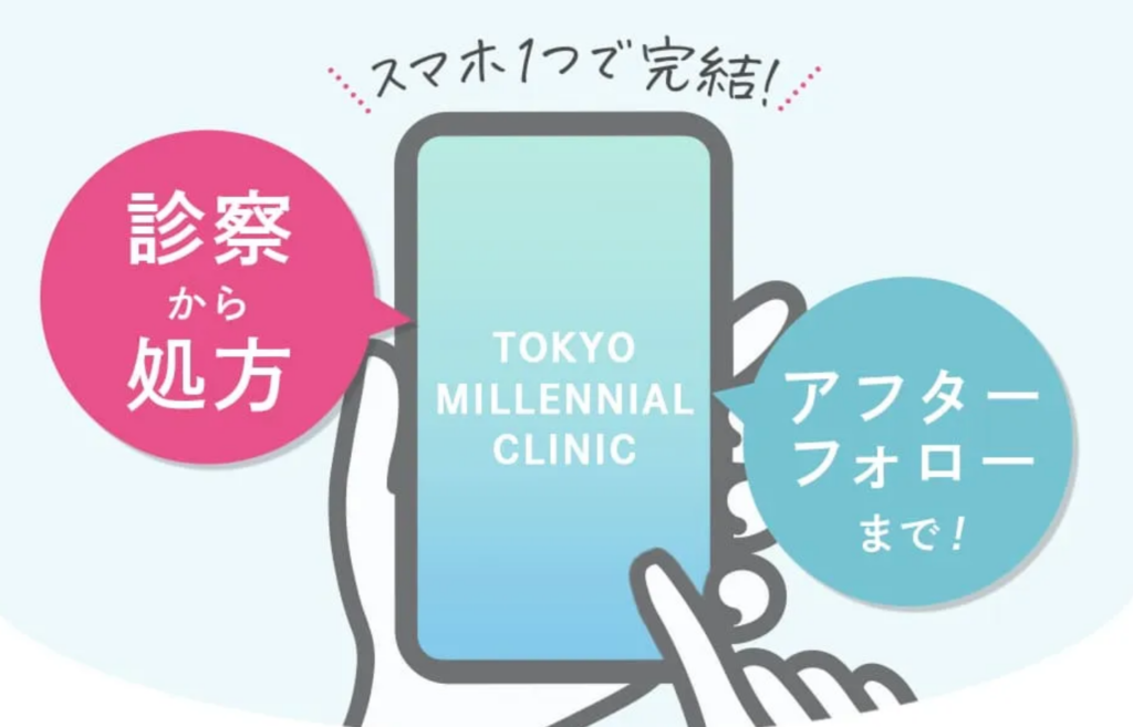 東京ミレニアルクリニックのオンライン診療
