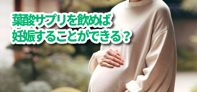 葉酸サプリを飲めば妊娠することができる？