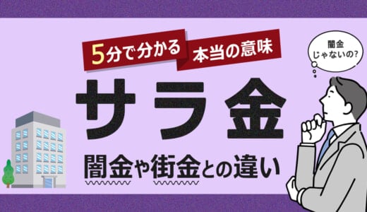 サラ金とは｜意味がよくわからないサラ金・街金の違い