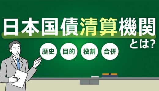 日本国債清算機関とは？設立された経緯から役割まで解説