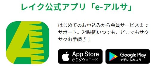 レイク公式アプリ