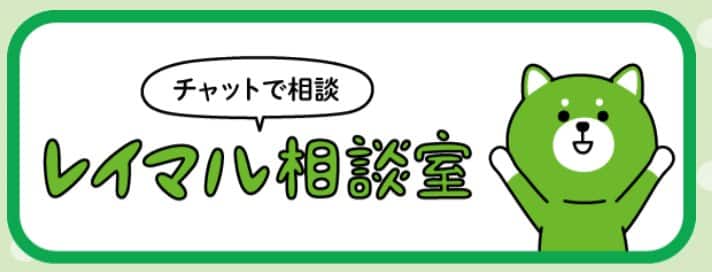 レイマル相談室