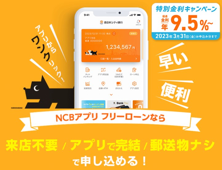 NCBアプリフリーローン