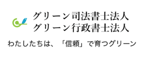 グリーン司法書士法人　ロゴ画面