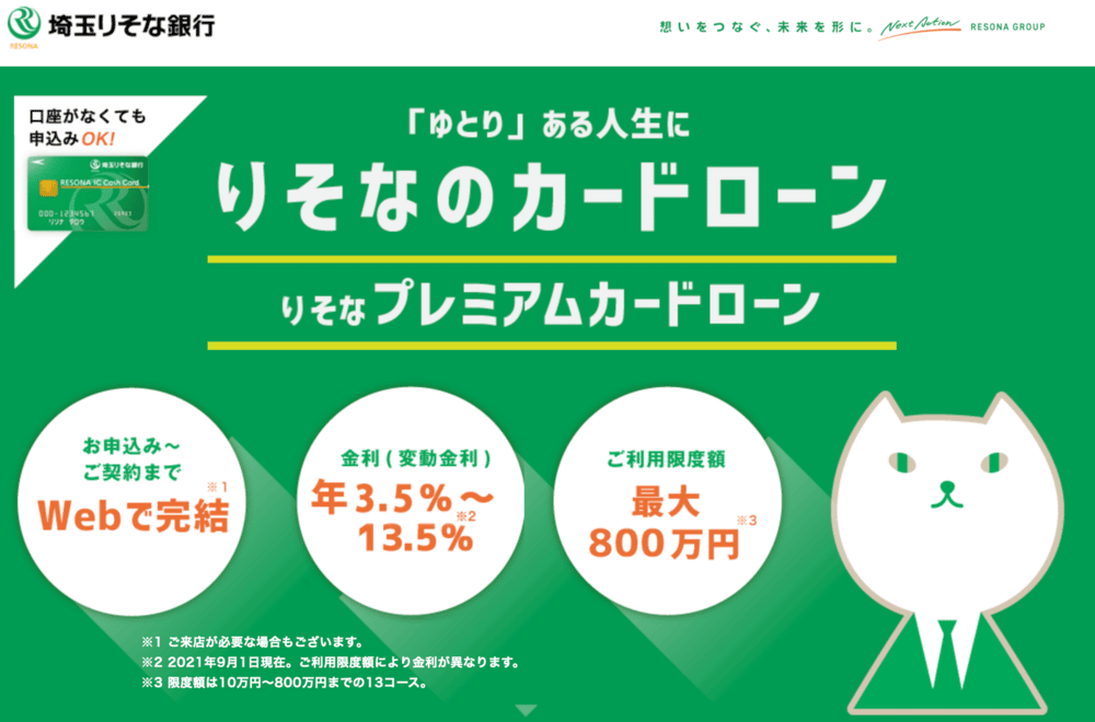 埼玉りそな銀行　りそなプレミアムカードローン