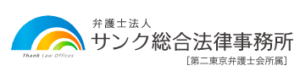弁護士法人サンク総合法律事務所