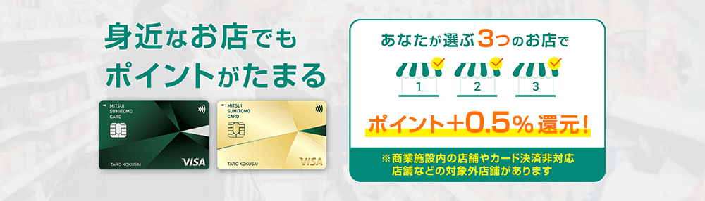 選んだお店でポイント＋0.5％還元