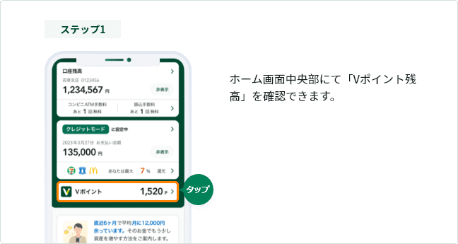 Vポイント確認