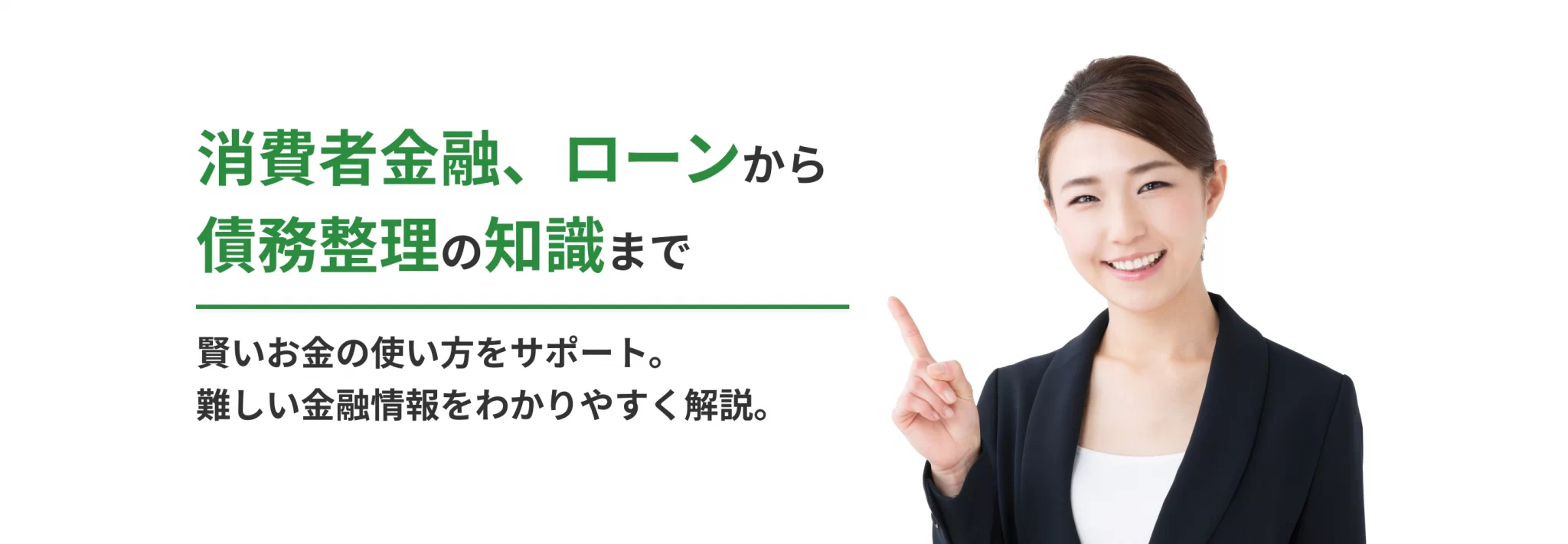 消費者金融、ローンから債務整理の知識まで賢いお金の使い方をサポート。難しい金融情報をわかりやすく解説。