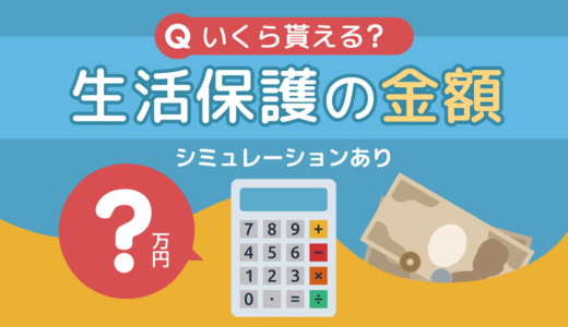 生活保護の金額はいくら貰える？条件は？簡単シミュレーションもあわせて解説